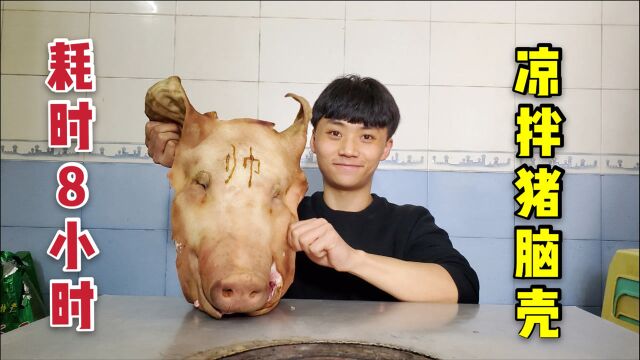 185买颗大猪头,耗时8小时,做一道凉拌猪头,卤香浓郁,肥而不腻