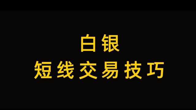 白银怎么判断趋势转折及信号的识别技巧 星雅龙工作室