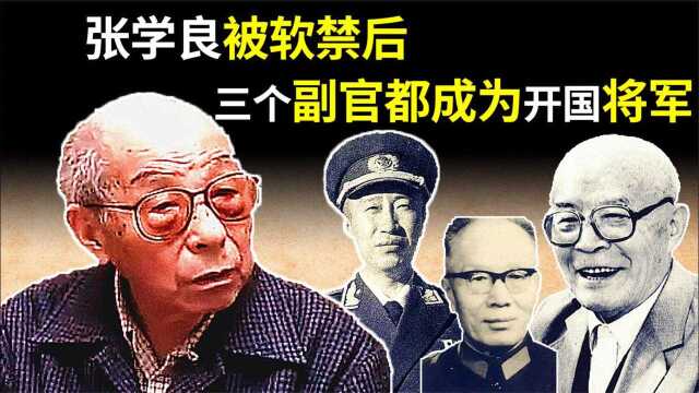 1936年,张学良被软禁后,副官都成为开国将军