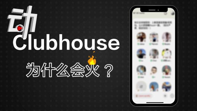 不能打字不能私信 聊天软件Clubhouse为什么会火?