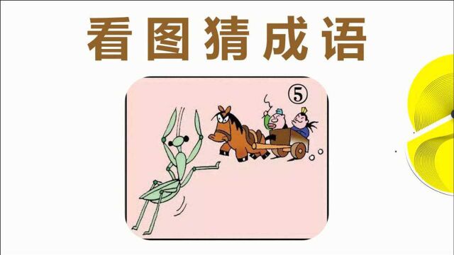 看图猜成语:一只螳螂拦着一辆马车,学霸一眼看出答案!