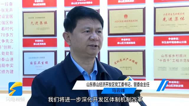 启航新征程|山东泰山经济开发区党工委书记、管委会主任马云峰:打造创新、生态、科技新城