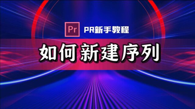 (PR新手教程)2分钟快速新建序列