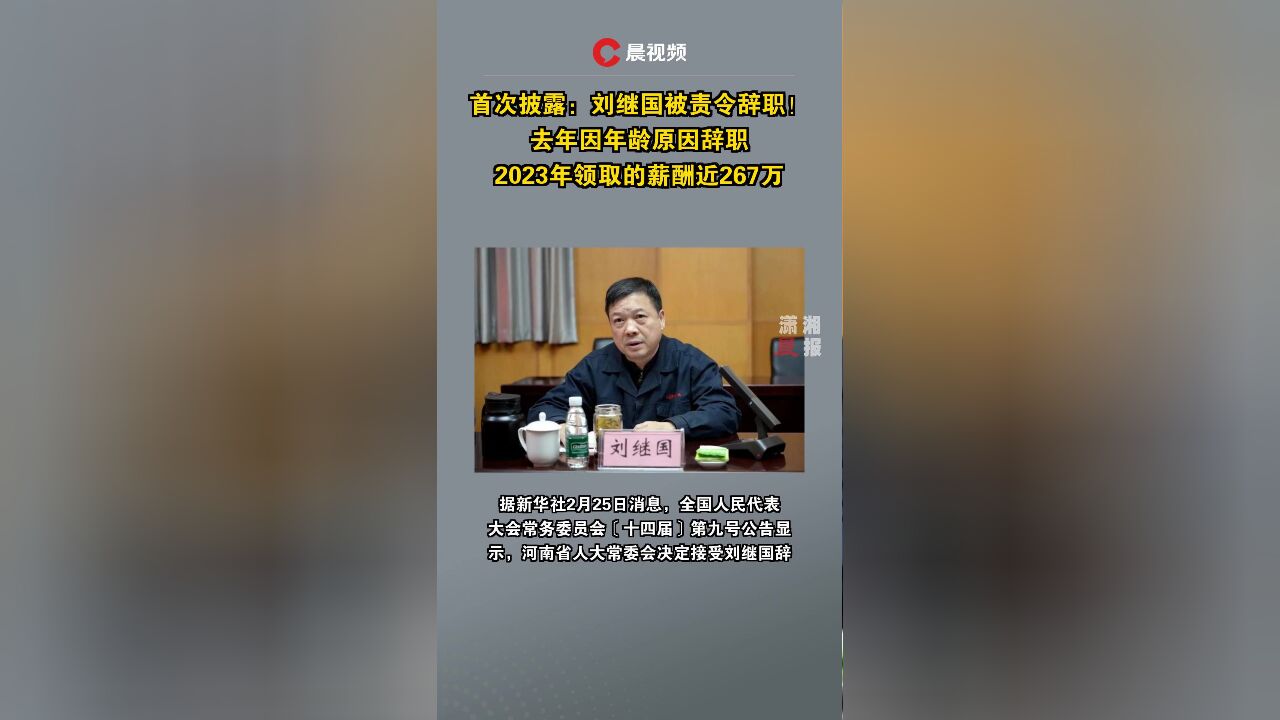 首次披露:刘继国被责令辞职!去年因年龄原因辞职,2023年领取的薪酬近267万