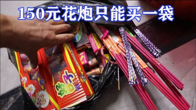 不放炮太没年味,看看操哥150元都买了什么花炮,新年你那禁放吗