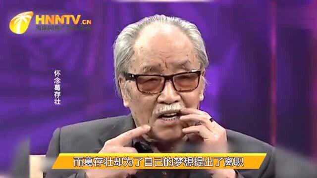 葛存壮:因为演技太好,险些与妻子错过,如今儿子继承演技成为骄傲!