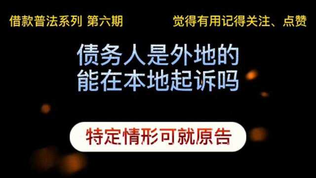 债务人是外地的 只能去外地起诉吗