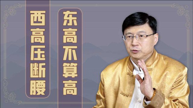 “东高不算高,西高压断腰”,农村盖房的讲究,说得在理吗?