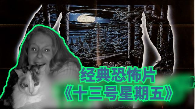 国外妹子惊悚片初体验之《十三号星期五》,连环杀人魔出没,吓到脸变形!