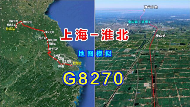 地图模拟G8270次高铁列车,上海开往淮北,全程约707公里停14站