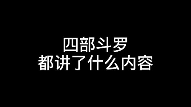 四部斗罗大陆都讲了什么内容,这里告诉你答案!