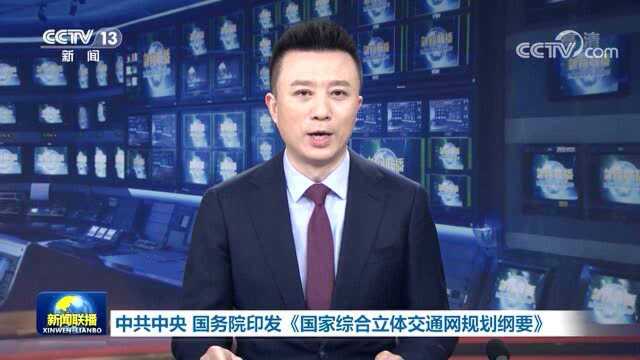 中共中央 国务院印发《国家综合立体交通网规划纲要》