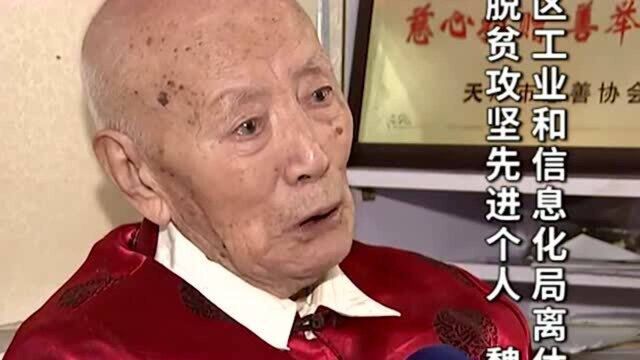 百岁老人魏丰,获评全国脱贫攻坚先进个人,”只要有一分力也要为党使到底“!