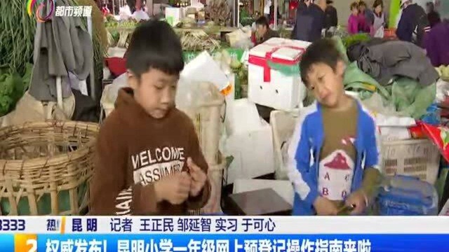 权威发布!昆明小学一年级网上预登记操作指南来啦