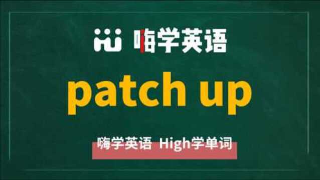 英语短语patch up的翻译、读音、使用方法讲解