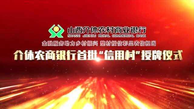 介休市农村商业银行举行首批“信用村”授牌仪式