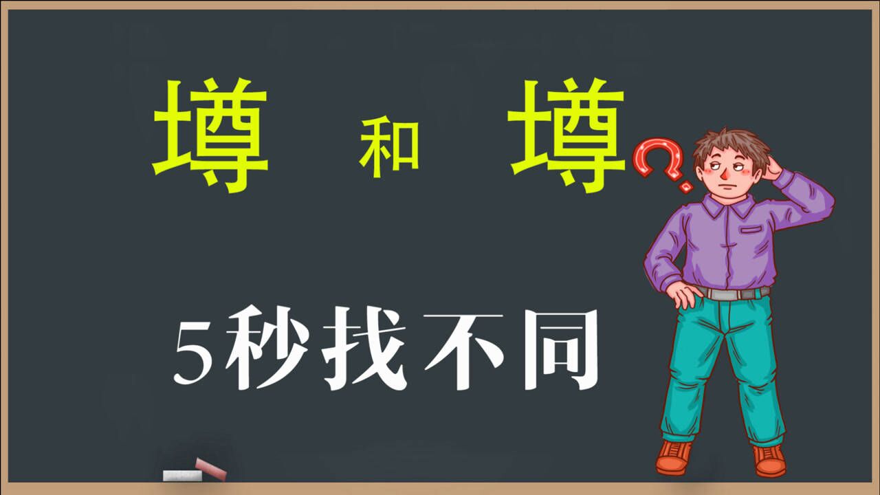 文化课堂:汉字“墫”和“壿”有啥不同?仔细分析找出破绽