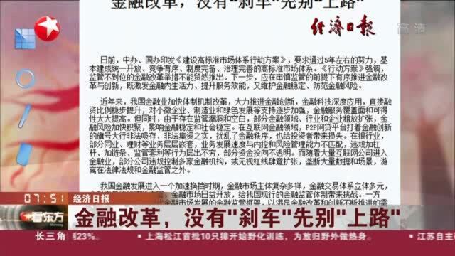 经济日报:金融改革,没有“刹车”先别“上路”