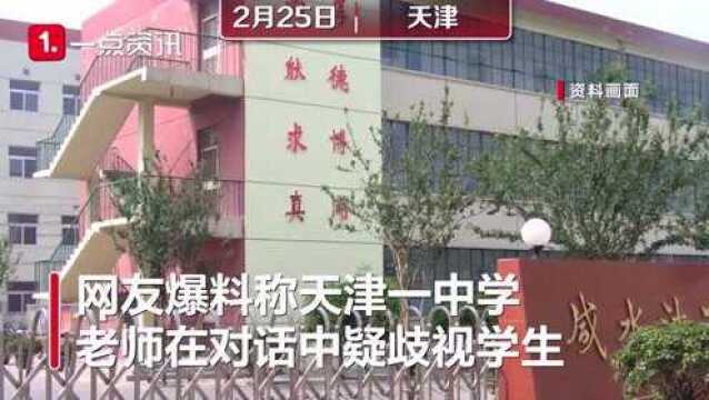 天津一老师对比家长收入歧视学生