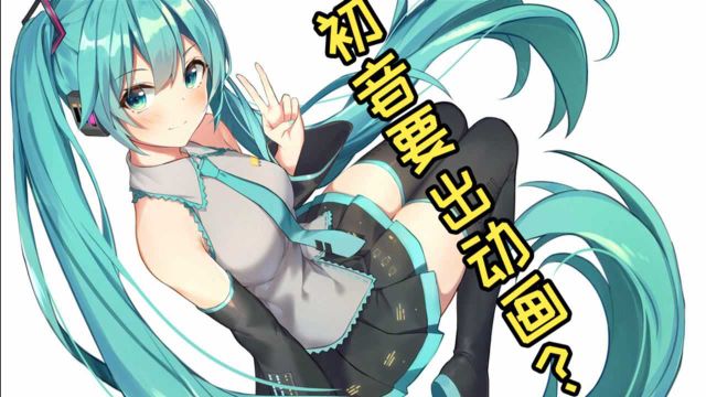 初音要出动画了!V家人气下降无以为继? 这情节我见过!