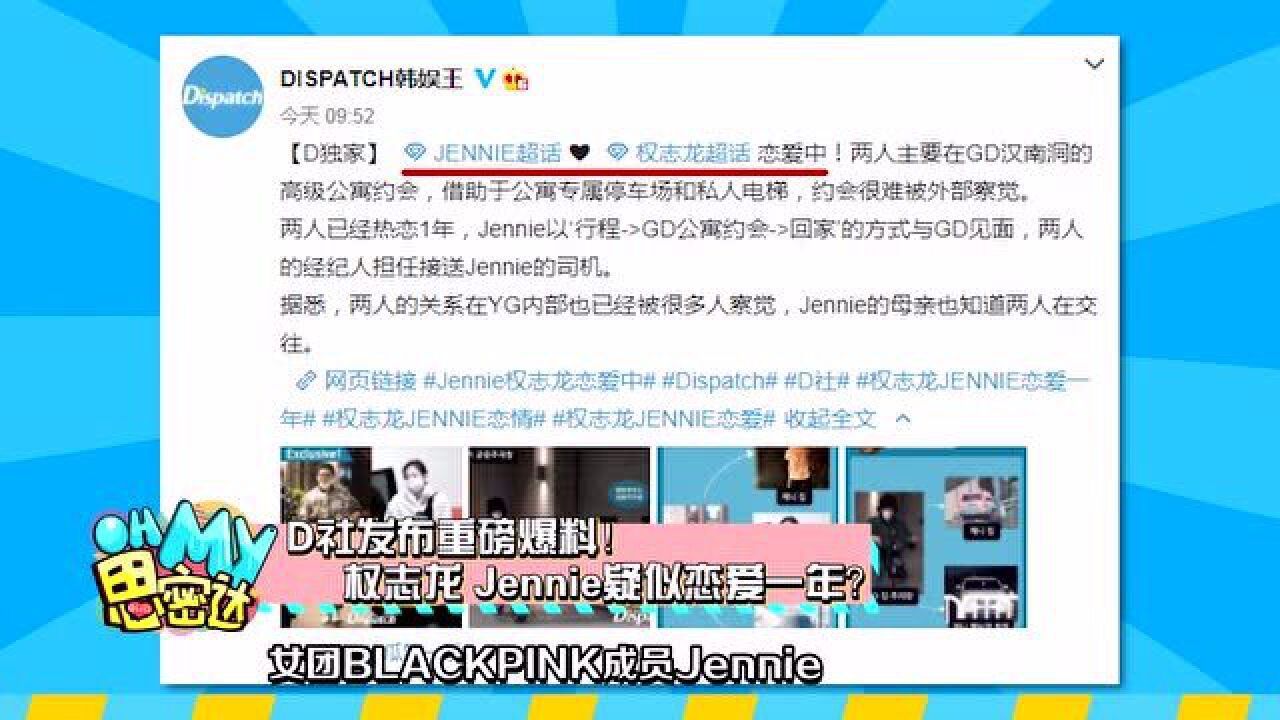 D社发布重磅爆料!权志龙、Jennie疑似恋爱一年?