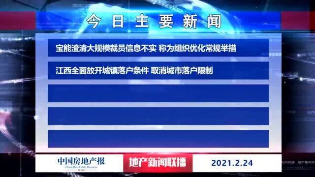 地产新闻联播丨宝能澄清大规模裁员信息不实 称为组织优化常规举措