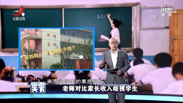 老师对比家长收入歧视学生