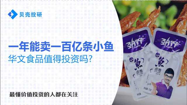 年销12亿包!靠卖一块钱的小鱼干上市的华文食品,未来前景如何?