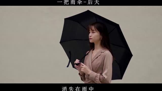 「音乐」《一把雨伞》引发探讨“后天”还给这种人写歌?