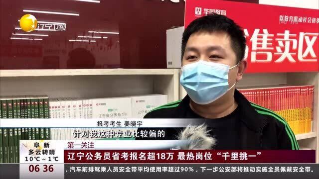 辽宁公务员省考报名超18万,最热岗位“千里挑一”