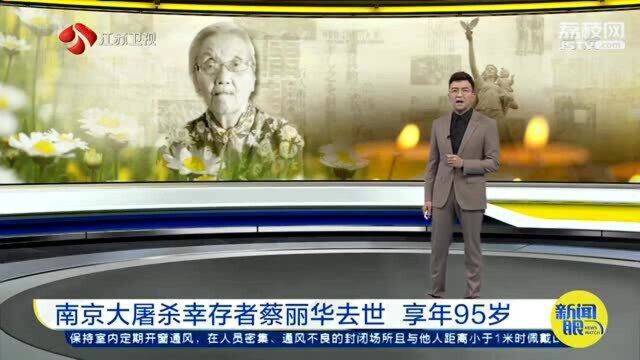 南京大屠杀幸存者蔡丽华去世 享年95岁