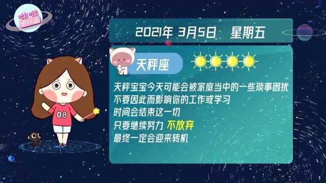 天秤座3月5日运势解析:可能会被家庭中的琐事困扰