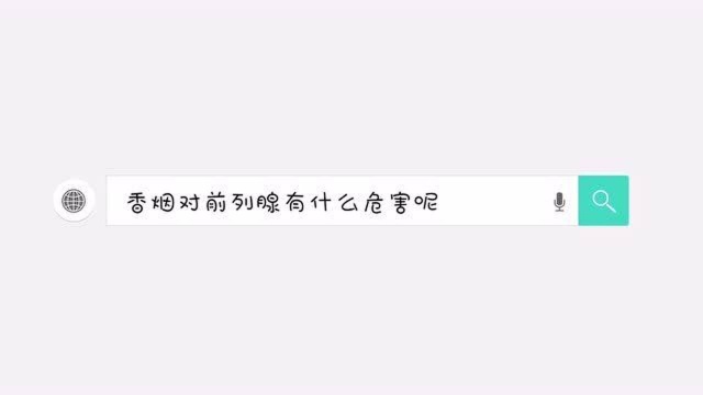 总有人认为抽烟不会影响前列腺炎,事实上,真的是那样吗?