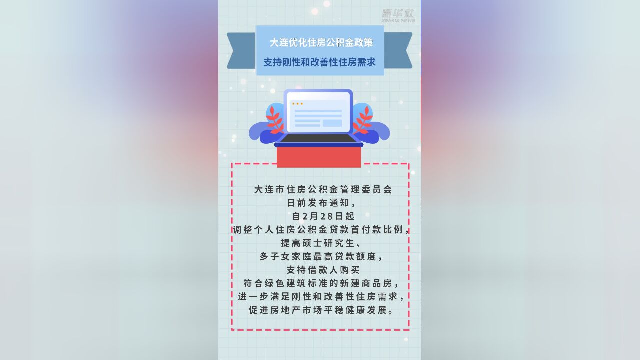 大连优化住房公积金政策 支持刚性和改善性住房需求