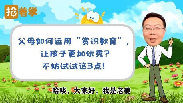 父母如何运用“赏识教育”,让孩子更加优秀?不妨试试这3点!