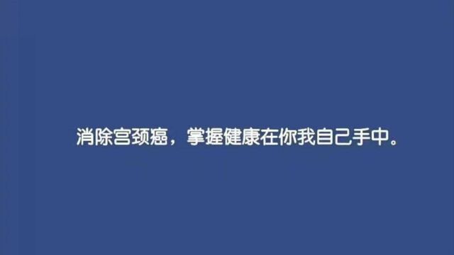 共同行动|关爱女性健康,一起创造没有宫颈癌的未来