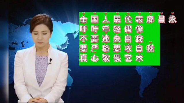 全国人民代表廖昌永呼吁年轻偶像不要迷失自我!