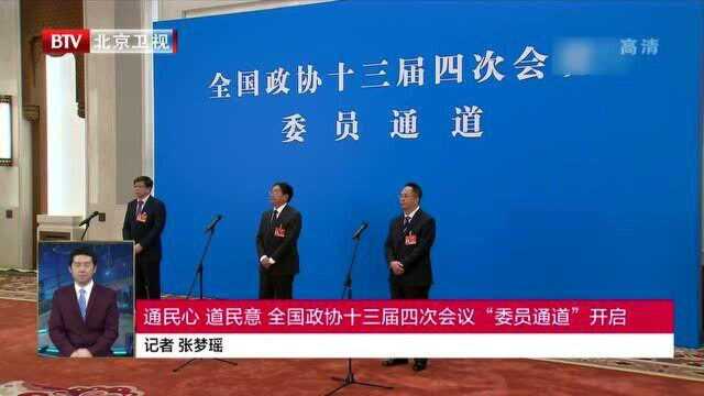 通民心 道民意 全国政协十三届四次会议“委员通道”开启