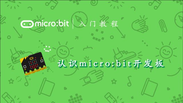 micro:bit基础入门教程认识micro:bit v2 开发板