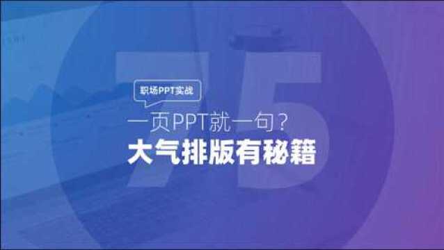 职场PPT实战:一页PPT就一句?大气排版有秘籍