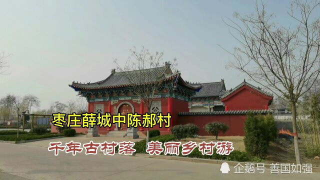 山东枣庄薛城:探访邹坞镇中陈郝村,千年古村落,美丽乡村游