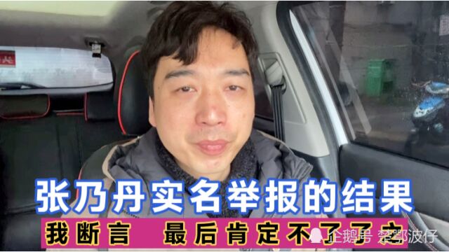 张乃丹实名举报保险公司,我断言最后不了了之,保险为啥问题多了