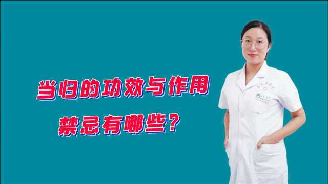 当归的功效与作用禁忌有哪些?医生坦言:这些患者可以适量服用