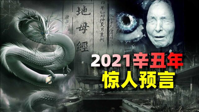 2021辛丑年惊人预言:“人民留一半”?“一条强龙主宰世界”?