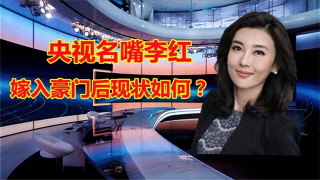 从农家女孩到央视女神,嫁入豪门的李红,现今如何