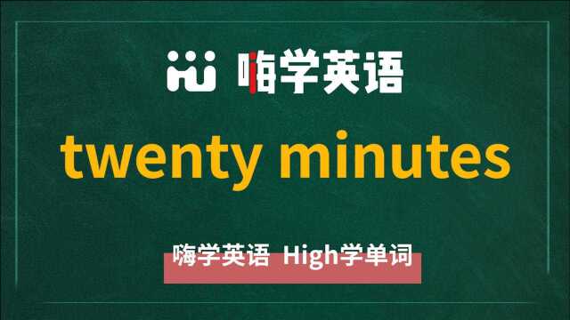 英语单词讲解,短语twenty minutes的翻译,读音,相关词,使用方法讲解