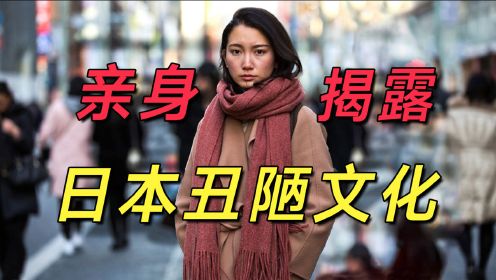 BBC揭秘《日本之耻》，女孩用尊严扯开日本文化背后的秘密，真实纪录片