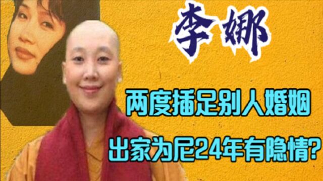 李娜两度插足别人婚姻,事业巅峰出家为尼24年,其中有什么隐情?