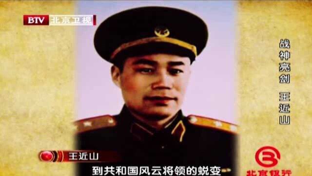 1955年开国将帅授衔仪式,王近山被授予中将军衔,这一幕激动人心