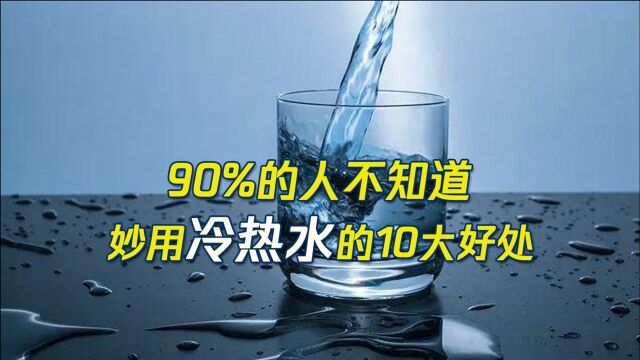 冷水和热水的养生之道!点击视频了解这十大好处!